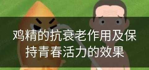 鸡精的抗衰老作用及保持青春活力的效果